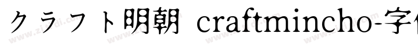 クラフト明朝 craftmincho字体转换